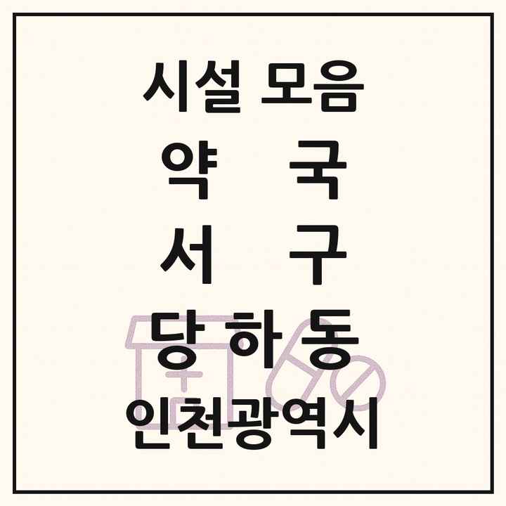 인천광역시 서구 당하동 약국 목록
